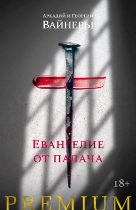 Книга Евангелие от палача