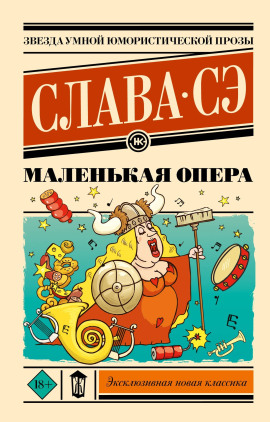 Книга Маленькая опера